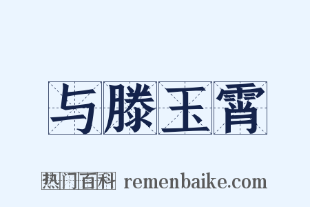 与滕玉霄是什么意思的图片